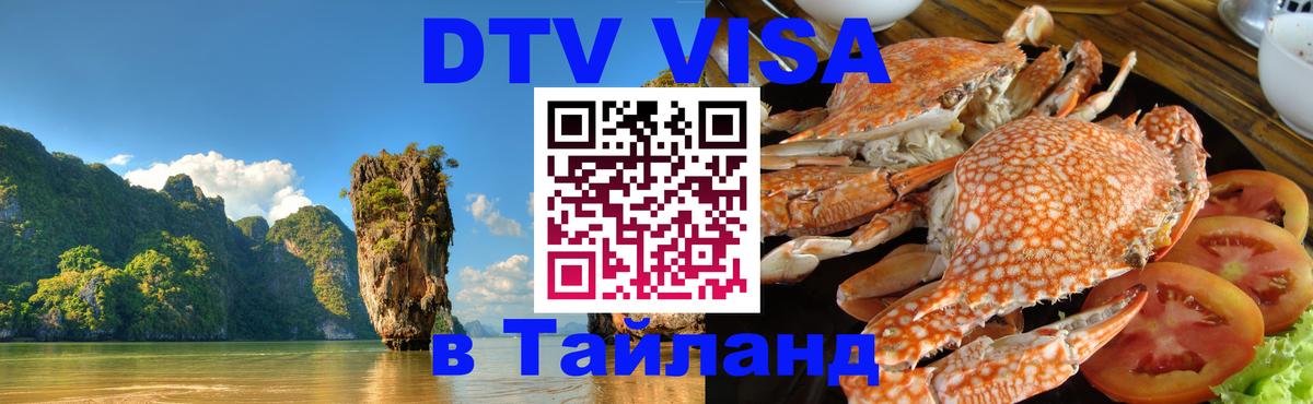Стоимость и условия DTV визы — оформление в Таиланд под ключ - Бухарест  20.11.2025 