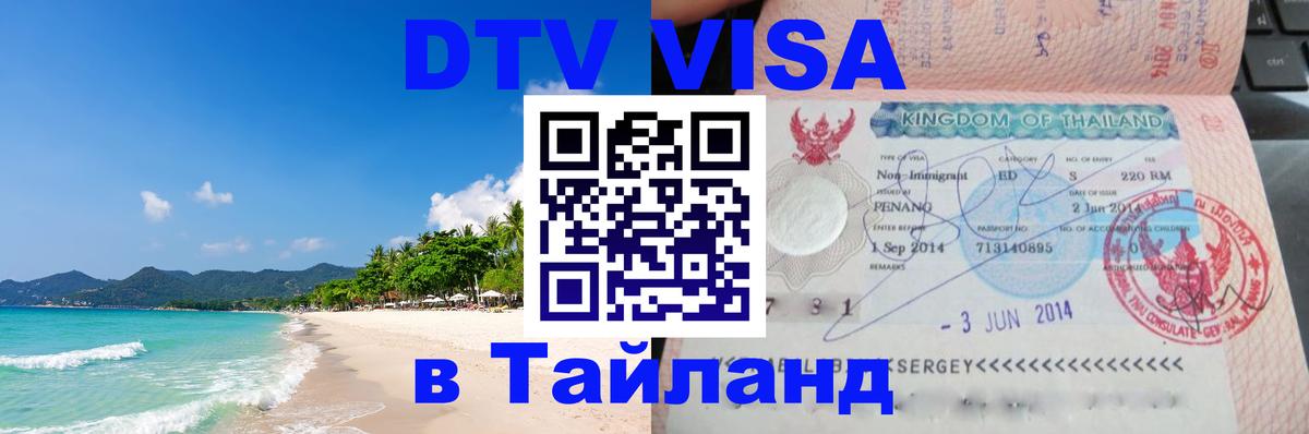 VISA в Тайланд для удалёнщиков VISA в Тайланд для удалёнщиков